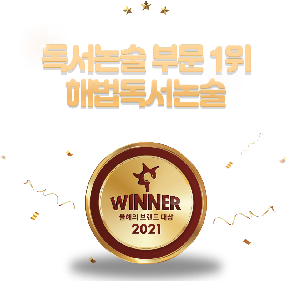 2021 올해의 브랜드 대상 수상기념 EVENT 독서논술 부문 1위 해법독서논술