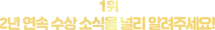 독서논술 부문 １위 해법독서논술 2년 연속 수상 소식을 널리 알려주세요! 