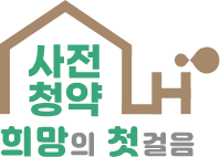 사전청약 희망의 첫걸음